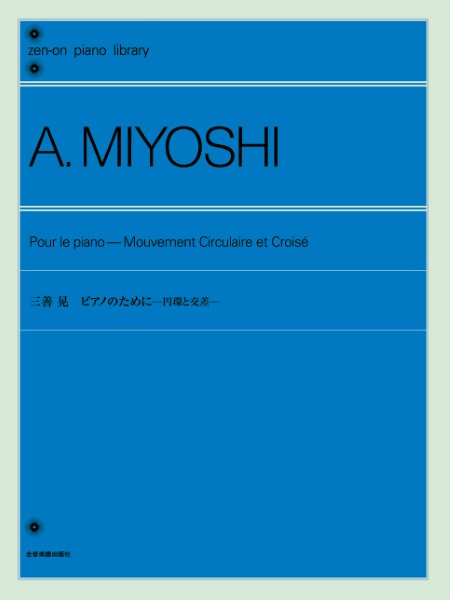 全音ピアノライブラリー　三善　晃　ピアノのために　－円環と交差－