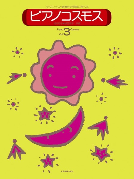 ピアノコスモス　3