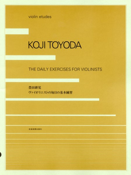 豊田耕児　ヴァイオリニストの毎日の基本練習