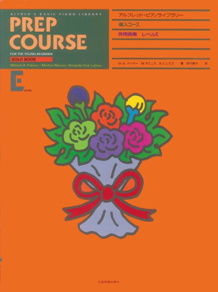 アルフレッド:ピアノライブラリー　導入コース　アルフレッドピアノ　導入コース　併用曲集E
