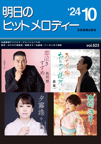 明日のヒットメロディー’２４－１０