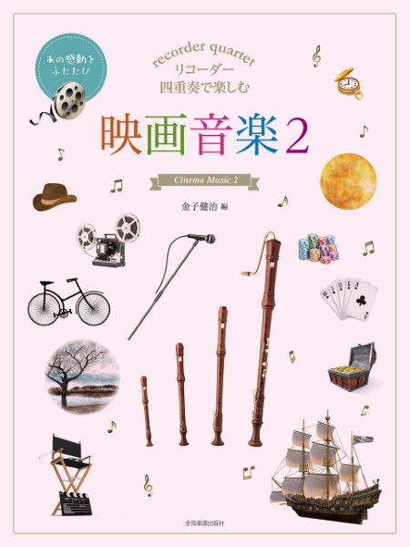 リコーダー四重奏で楽しむ　映画音楽　２