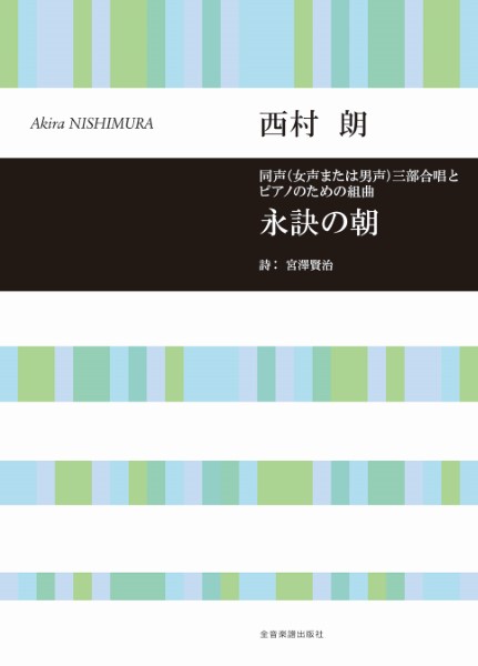 合唱ライブラリー　西村　朗:同声(女声または男声)三部合唱とピアノのための組曲　永訣の朝(第2版)