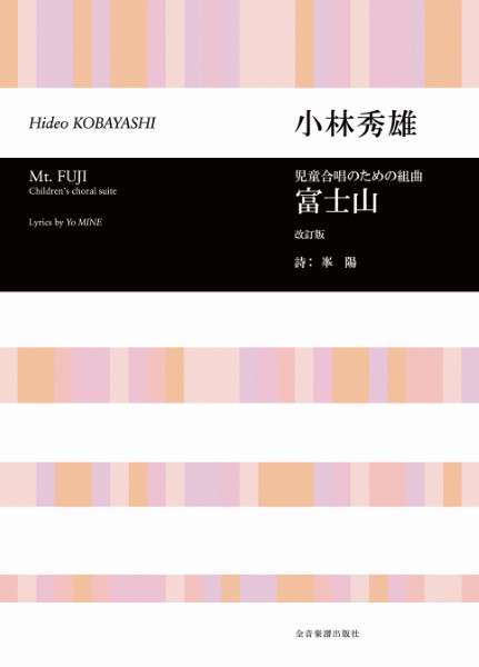 合唱ライブラリー　小林秀雄　児童合唱のための組曲　富士山