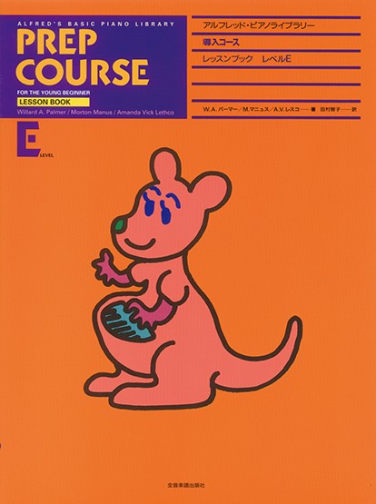 アルフレッド:ピアノライブラリー　導入コース　アルフレッドピアノ　導入コース　レッスンブック　E