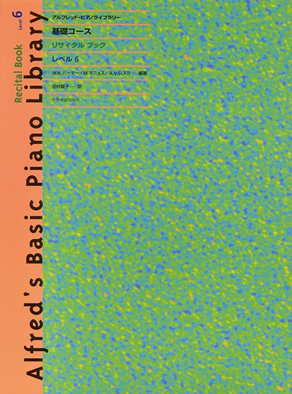 アルフレッド・ピアノライブラリー　基礎コース　リサイタルブック　レベル6