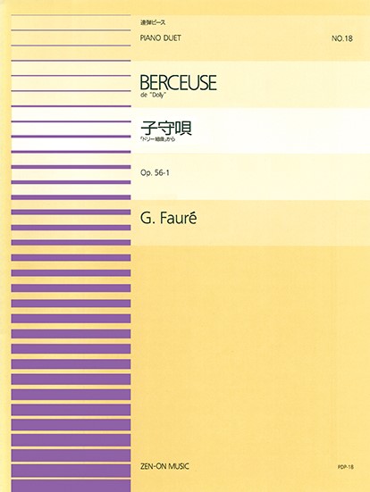 全音ピアノ連弾ピース　ＰＤＰ－０１８　ドリー組曲から「子守歌」　Ｏｐ．５６－１