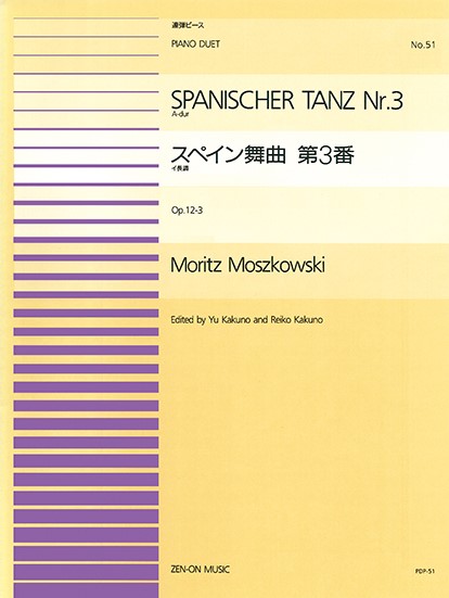 全音ピアノ連弾ピース　ＰＤＰ－０５１　スペイン舞曲第３番イ長調ＯＰ．１２－３
