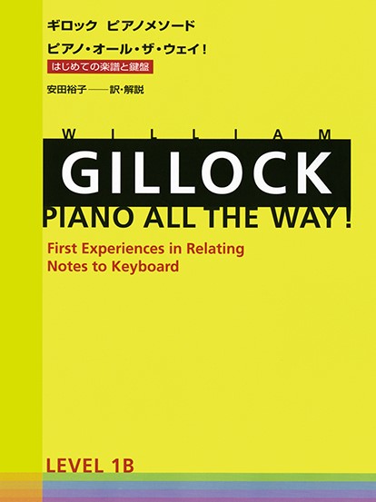 ギロック　ピアノメソード　ギロック・ピアノ・オール・ザ・ウェイ　１Ｂ