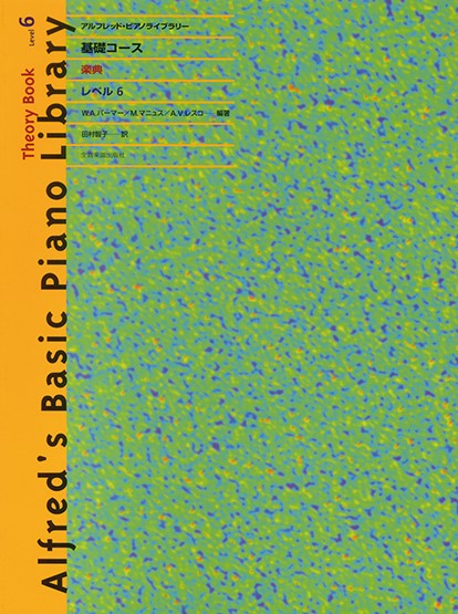 アルフレッド:ピアノライブラリー　基礎コース　アルフレッドピアノ　基礎コース　楽典6