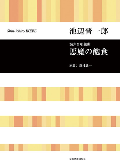合唱ライブラリー　池辺晋一郎　混声合唱組曲　悪魔の飽食
