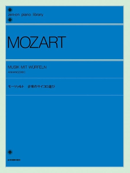 全音ピアノライブラリー　モーツァルト　音楽のサイコロ遊び