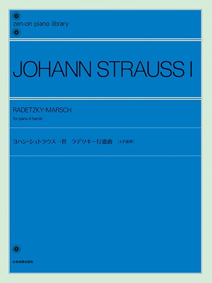 ヨハン・シュトラウス一世：ラデツキー行進曲［４手連弾］　全音ピアノライブラリー