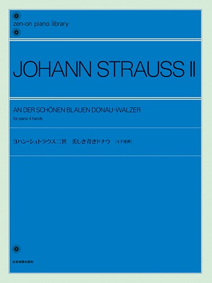ヨハン・シュトラウス二世：美しき青きドナウ［４手連弾］　全音ピアノライブラリー