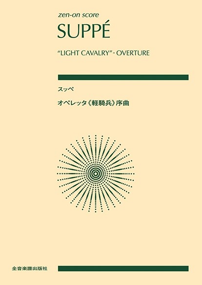 ポケットスコア　スッペ：オペレッタ《軽騎兵》序曲
