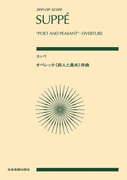 ポケットスコア　スッペ：オペレッタ《詩人と農夫》序曲