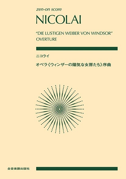 ポケットスコア　ニコライ：オペラ《ウィンザーの陽気な女房たち》序曲