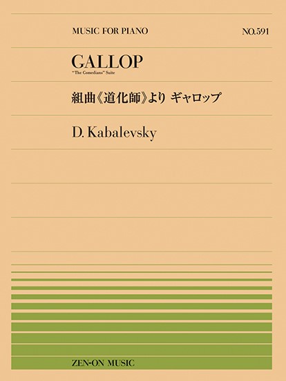 全音ピアノピース５９１　カバレフスキー：組曲《道化師》より　ギャロップ