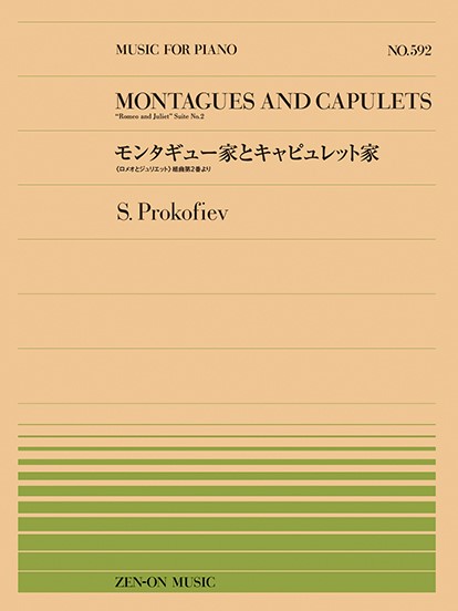 全音ピアノピース５９２　プロコフィエフ：組曲《ロメオとジュリエット》より　モンタギュー家とキャピュレット家