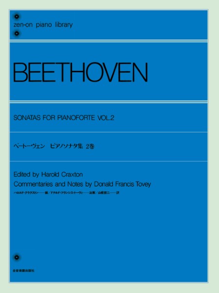 全音ピアノライブラリー　トーヴィ　ベートーヴェン・ピアノ・ソナタ集　2