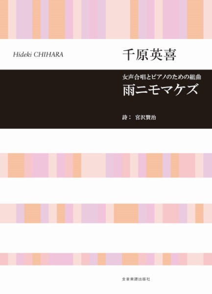 合唱ライブラリー　千原英喜：女声合唱とピアノのための組曲「雨ニモマケズ」