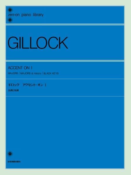 全音ピアノライブラリー　ギロック　アクセント・オン　１