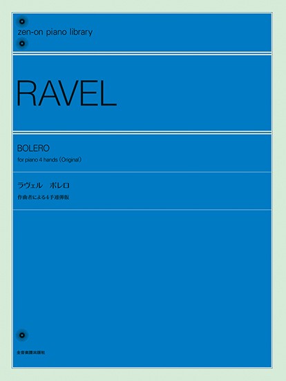 ラヴェル：ボレロ［作曲者による４手連弾版］　全音ピアノライブラリー