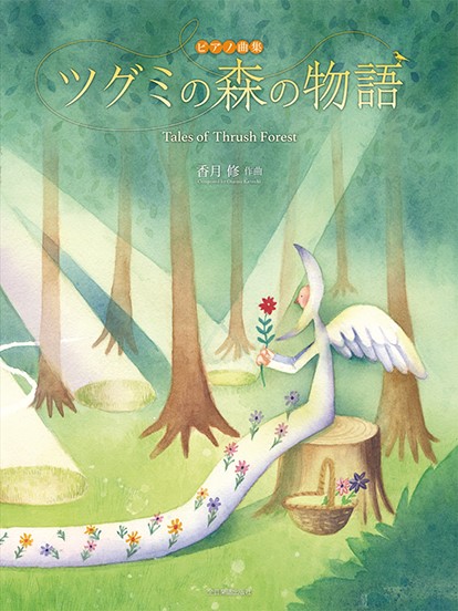 ピアノ曲集　香月　修:ピアノ曲集　ツグミの森の物語