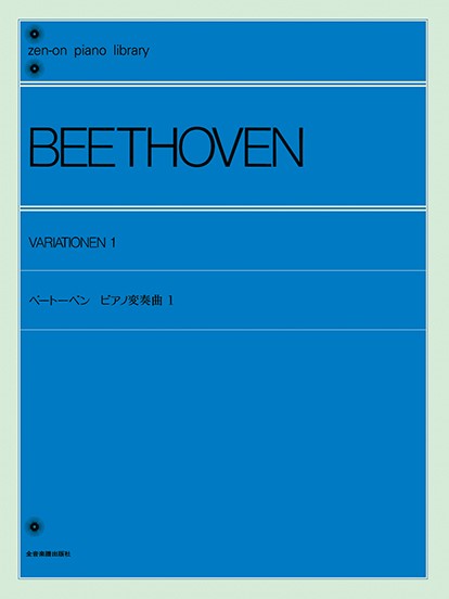全音ピアノライブラリー　ベートーベン　ピアノ変奏曲集(1)