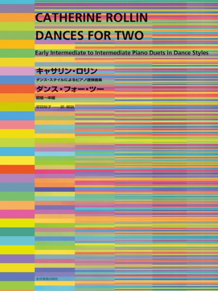 ダンス・スタイルによるピアノ連弾曲集　キャサリン・ロリン　ダンス・フォー・ツー
