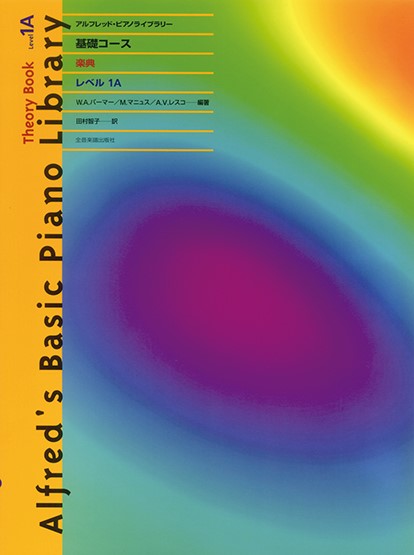 アルフレッド:ピアノライブラリー　基礎コース　アルフレッドP　基礎コース　楽典　1A