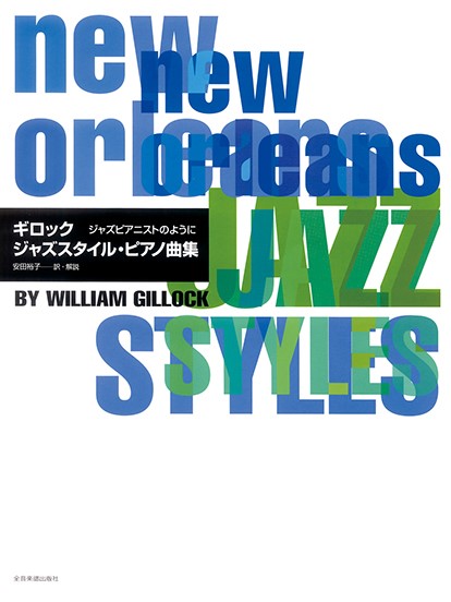 ジャズピアニストのように　ギロック　ジャズスタイル・ピアノ曲集