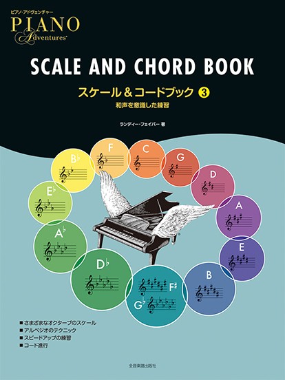 スケール＆コードブック　３　和声を意識した練習　ピアノ・アドヴェンチャー