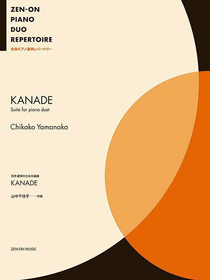 山中千佳子：四手連弾のための組曲　ＫＡＮＡＤＥ　全音ピアノ連弾レパートリー