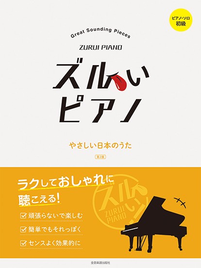 ズルいピアノ　やさしい日本のうた　第２版　ピアノ・ソロ　初級