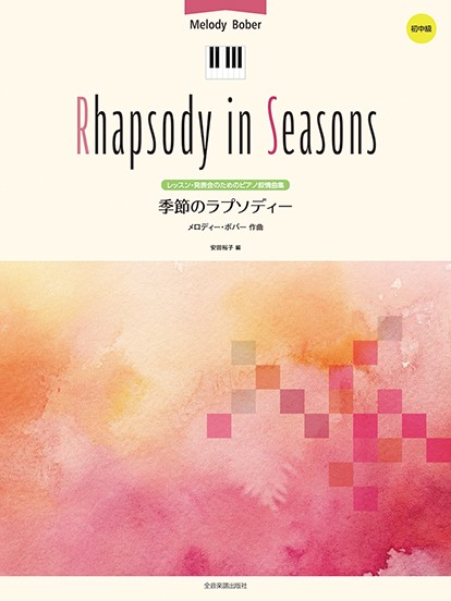 メロディー・ボバー：季節のラプソディー　レッスン・発表会のためのピアノ叙情曲集