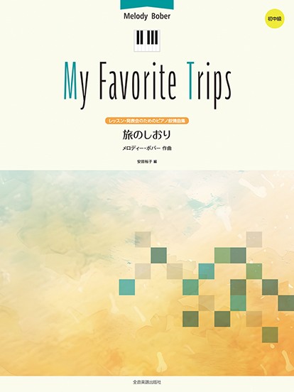メロディー・ボバー：旅のしおり　レッスン・発表会のためのピアノ叙情曲集