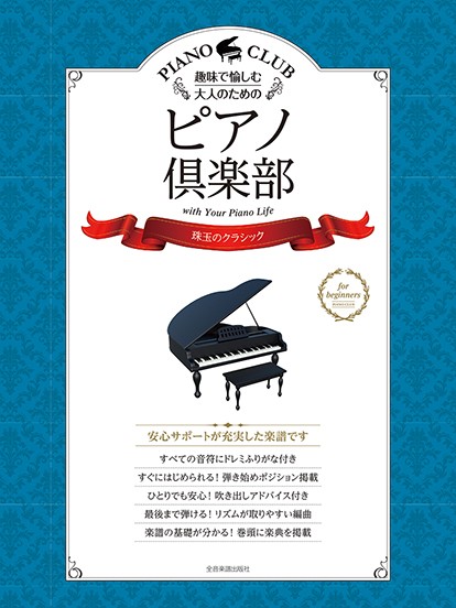 趣味で愉しむ大人のための　ピアノ倶楽部【珠玉のクラシック】　ドレミふりがな・指づかい付き