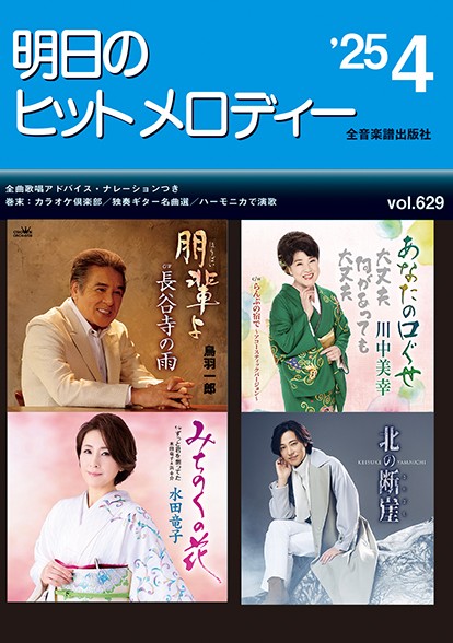 明日のヒットメロディー’２５－０４