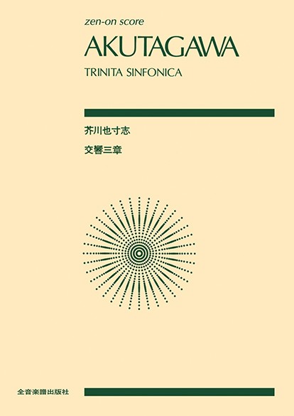 ポケットスコア　芥川也寸志：交響三章（トリニタ・シンフォニカ）
