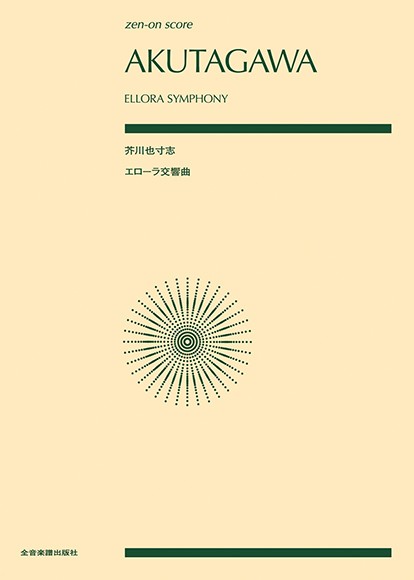 ポケットスコア　芥川也寸志：エローラ交響曲