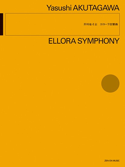 芥川也寸志：エローラ交響曲　スタディ・スコア