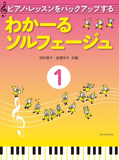 ピアノ・レッスンをバックアップする　わかーるソルフェージュ1