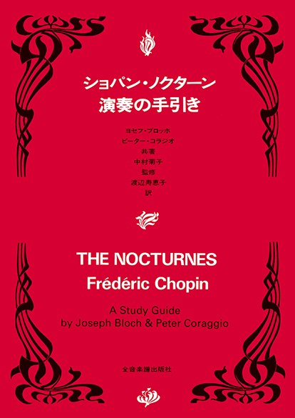 ショパン・ノクターン　演奏の手引き