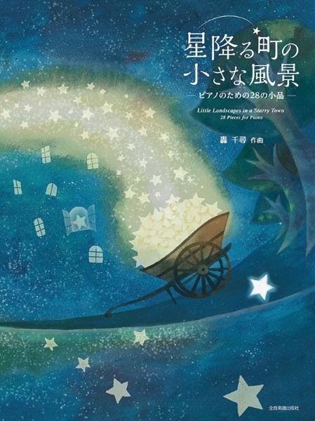 ピアノのための28の小品　轟　千尋:星降る町の小さな風景　ピアノのための28の小品