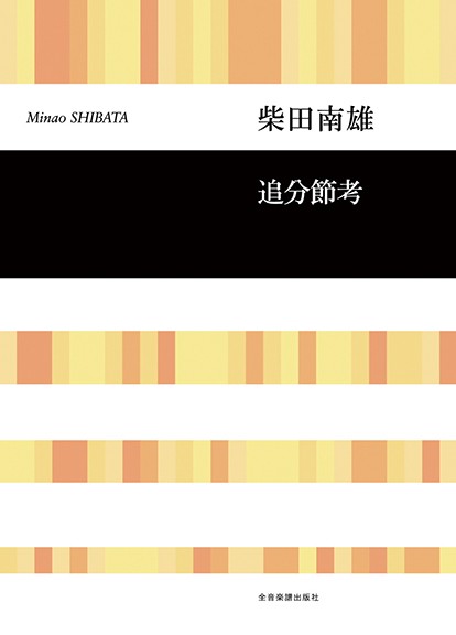 合唱ライブラリー　柴田南雄　追分節考
