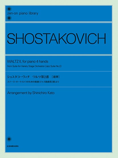 全音ピアノライブラリー　ショスタコーヴィチ:ワルツ第2番　ステージ・オーケストラのための組曲(ジャズ組曲第2番)より[4手連弾]