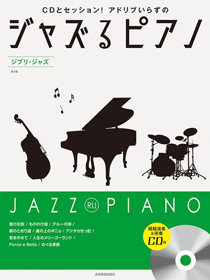 ジャズるピアノ　ジブリ・ジャズ　第２版　模範演奏＆伴奏ＣＤ付