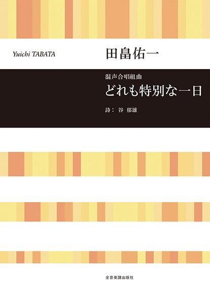 混声合唱組曲　田畠佑一：どれも特別な一日