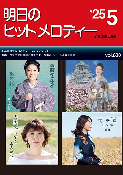 明日のヒットメロディー’２５－０５